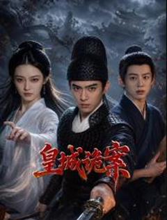 《皇城诡案》