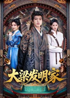《大梁发明家》