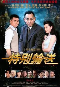 《特别输送》