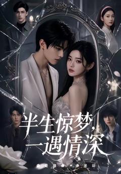 《半生惊梦，一遇情深》