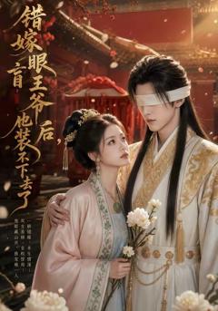 《错嫁眼盲王爷后，他装不下去了》