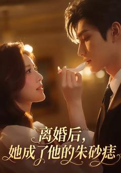 《离婚后，她成了他的朱砂痣》