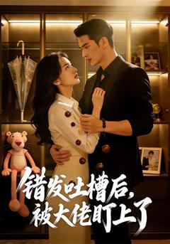 《错发吐槽后，被大佬盯上了》