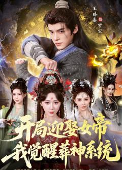 开局迎娶女帝，我觉醒葬神系统