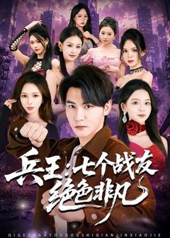 《兵王：七个战友绝色非凡》