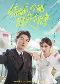 《结婚后，冷酷商总花式宠妻》