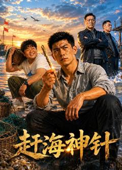 赶海神针