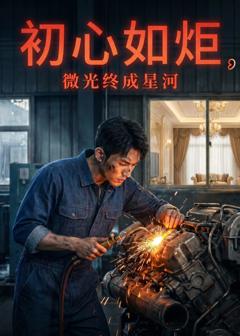 《初心如炬，微光终成星河》