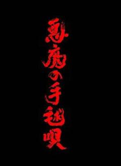 《恶魔的手球歌》