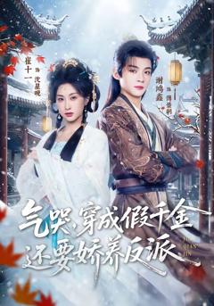 《气哭，穿成假千金还要娇养反派》