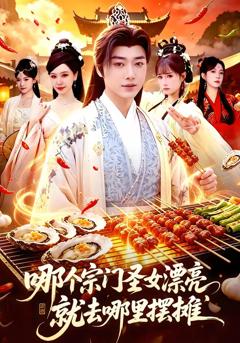 哪个宗门圣女漂亮，就去哪里摆摊