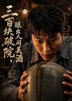 《三百块破院，酿出人间美酒》