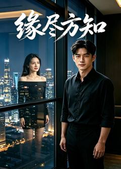 《缘尽方知》