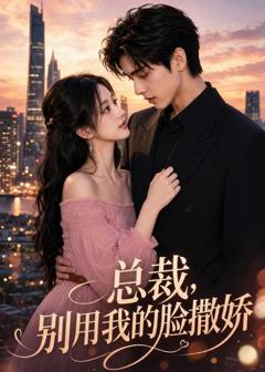 《总裁，别用我的脸撒娇》