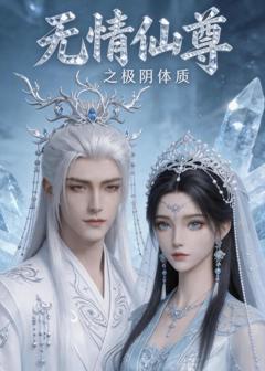 《无情仙尊之极阴体质》