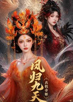 《凤归九天真假帝姬》