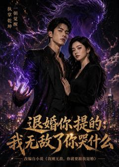 《退婚你提的，我无敌了你哭什么》