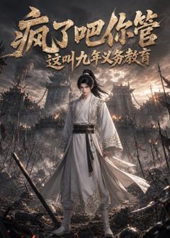 《疯了吧你管这叫九年义务教育》