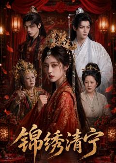 《锦绣清宁》
