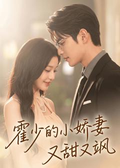 《霍少的小娇妻又甜又飒》