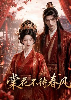 《棠花不待春风》