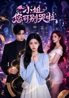 《小姐您可别哭啦》
