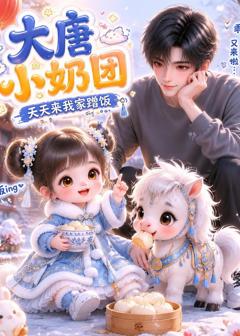 《大唐小奶团，天天来我家蹭饭》