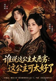 《谁说这公主太恶劣：这公主可太好了》