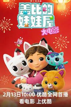 《盖比的娃娃屋大电影》