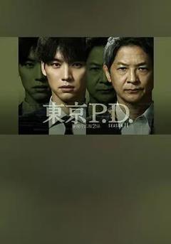 《东京P.D. 警视厅宣传2系第二季》