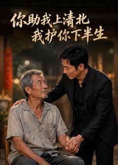 《你资助我上清北，我护你下半生》