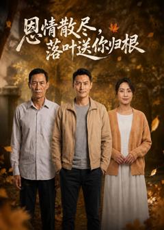 《恩情散尽，落叶送你归根》