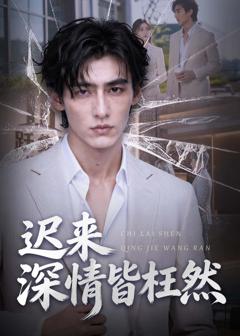 迟来深情皆枉然（ai漫剧）