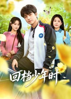 回档少年时