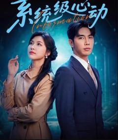 《系统级心动》