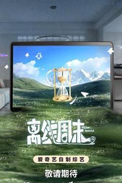 《离线周末》