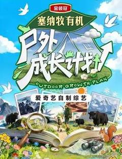 《户外成长计划》