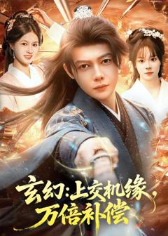 《玄幻：上交机缘，万倍补偿》