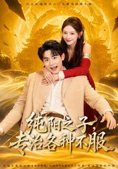 《纯阳之子，专治各种不服》