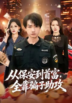 《从保安到首富，全靠骗子助攻》