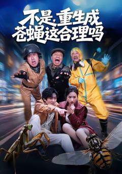《不是，重生成苍蝇这合理吗》