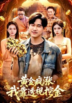 《黄金疯涨，我靠透视挖金》