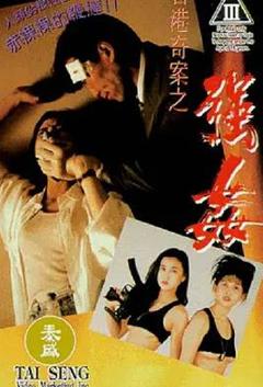 香港奇案之强奸