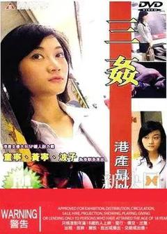 三奸