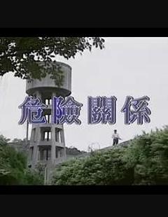 《危险关系1998》