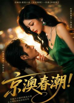 《京澳春潮！》