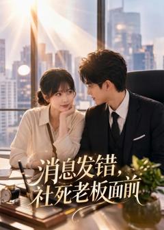 《消息发错，社死老板面前》
