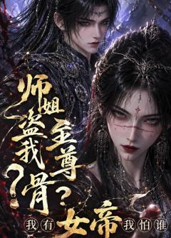 《师姐盗我至尊骨？我有女帝我怕谁》
