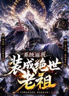《系统逼我装成绝世老祖》