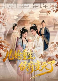 《儿媳重生，侯府变天了》